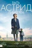 Постер Быть Астрид Линдгрен (2018)