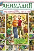Постер Анималия (1-2 Сезон)