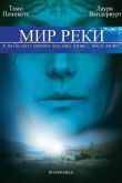 Постер Мир реки (2010)