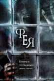 Постер Фея / Сказка (2012)