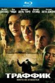 Постер Траффик (2000)