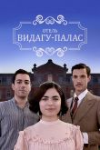 Постер Видагу Палас / Дворец Видагу (2017)
