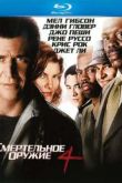 Постер Смертельное оружие 4 (1998)