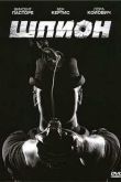 Постер Шпион (2011)