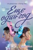Постер Еще один год (2014)