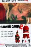 Постер Плохой Санта 2 (2016)