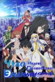 Постер Индекс Волшебства: Чудо Эндимиона (2013)