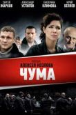 Постер Чума (2015)