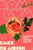 Постер RomCom Shorts. Смех по любви (2016)