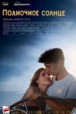 Постер Полночное солнце / Мотылек (2018)