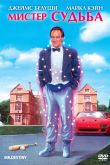 Постер Мистер Судьба / Мистер Дестини (1990)