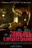 Постер Любовь с препятствиями (2012)