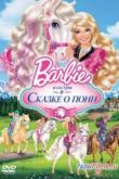 Постер Барби и ее сестры в Сказке о пони (2013)