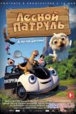 Постер Лесной патруль (2013)