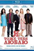 Постер Я тоже тебя люблю (2010)
