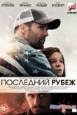 Постер Последний рубеж / Внутренний фронт (2013)