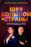 Постер Шоу большой страны (1-2 Сезон)