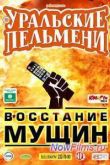 Постер Уральские Пельмени. Восстание мущин (2015)