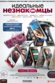 Постер Идеальные незнакомцы (2016)