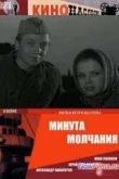 Постер Минута молчания (1971)