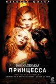 Постер Моя маленькая принцесса (2011)