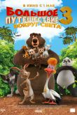 Постер Большое путешествие 3: Вокруг света (2024)