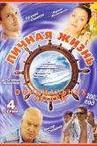 Постер Личная жизнь официальных людей (2003)