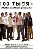Постер 100 тысяч (2011)