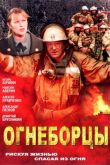 Постер Огнеборцы (2003)