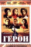 Постер Герои (2008)