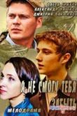 Постер Я не смогу тебя забыть (2014)