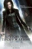 Постер Другой мир: Пробуждение (2012)