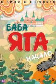 Постер Баба Яга. Начало (2018)