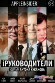 Постер iРуководители (2013)