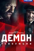 Постер Демон революции (2017)