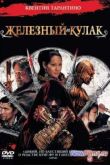 Постер Железный кулак (2012)