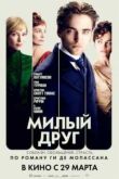 Постер Милый друг (2012)