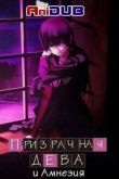 Постер Призрачная Дева и Амнезия (2012)