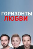 Постер Горизонты любви (2018)