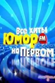 Постер Все хиты Юмор FM на Первом (2013)