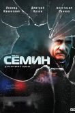 Постер Сёмин (1-2 Сезон)