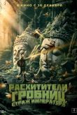 Постер Расхитители гробниц. Страж императора (2023)