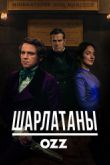 Постер Шарлатаны (2017)