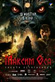 Постер Максим Оса (2022)