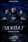Постер Захват (2019)