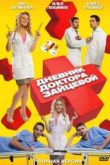 Постер Дневник доктора Зайцевой (2012) 1,2 Сезон