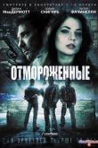 Постер Отмороженные (2013)