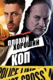 Постер Плохой хороший коп (2016)