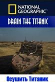 Постер Осушить Титаник (2015)