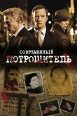 Постер Современный потрошитель (1-4 сезон)